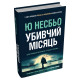 Убивчий місяць (детектив Гаррі Голе). Ю Несбьо. 978-966-948-856-5