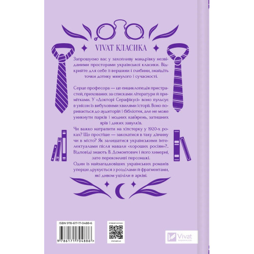 Доктор Серафікус. Віктор Домонтович. 9786171704886