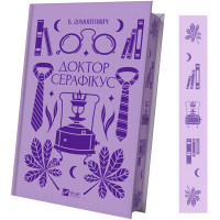 Доктор Серафікус. Віктор Домонтович. 9786171704886
