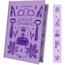 Доктор Серафікус. Віктор Домонтович. 9786171704886
