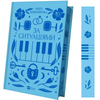 За ситуаціями. Ольга Кобилянська. 9786171701120