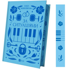 За ситуаціями. Ольга Кобилянська. 9786171701120