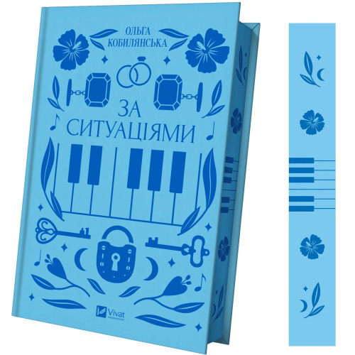 За ситуаціями. Ольга Кобилянська. 9786171701120