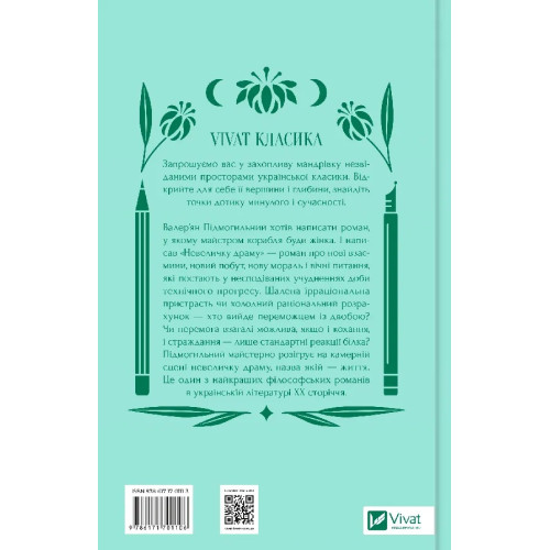Невеличка драма. Валер'ян Підмогильний. 9786171701106