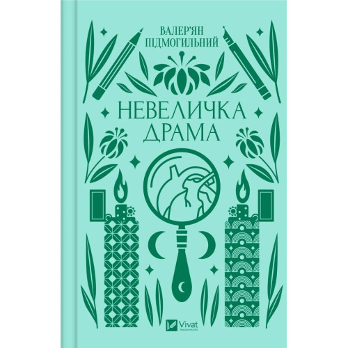 Невеличка драма. Валер'ян Підмогильний. 9786171701106