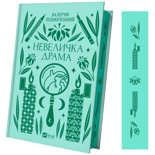 Невеличка драма. Валер'ян Підмогильний. 9786171701106