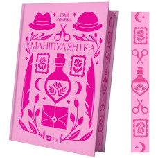 Маніпулянтка. Іван Франко. 9786171701137