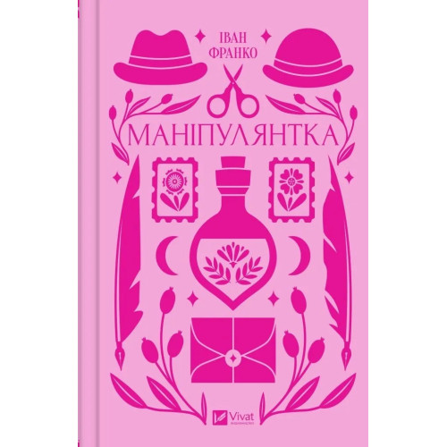 Маніпулянтка. Іван Франко. 9786171701137