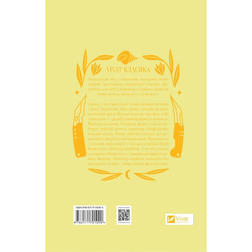 Майстер корабля. Юрій Яновський. 9786171701090