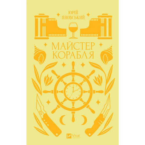 Майстер корабля. Юрій Яновський. 9786171701090