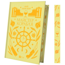 Майстер корабля. Юрій Яновський. 9786171701090