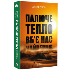 Палюче тепло вб’є нас найперше. Ґуделл Джефф. 978-617-8154-03-5