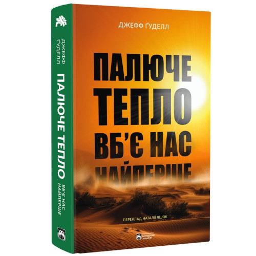 Палюче тепло вб’є нас найперше. Ґуделл Джефф. 978-617-8154-03-5