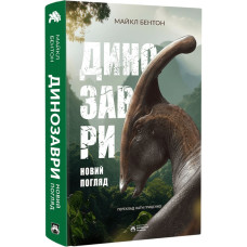 Динозаври. Новий погляд. Бентон Майкл. 978-617-95267-3-2