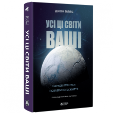 Усі ці світи ваші. Вілліс Джон. 978-617-95267-5-6