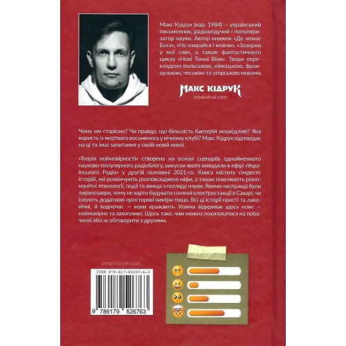 Теорія неймовірності. Макс Кідрук. 978-617-95267-6-3