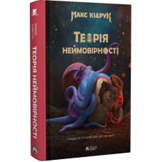 Теорія неймовірності. Макс Кідрук. 978-617-95267-6-3