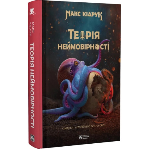 Теорія неймовірності. Макс Кідрук. 978-617-95267-6-3