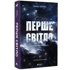 Перше світло. Чепмен Емма. 978-617-8154-02-8
