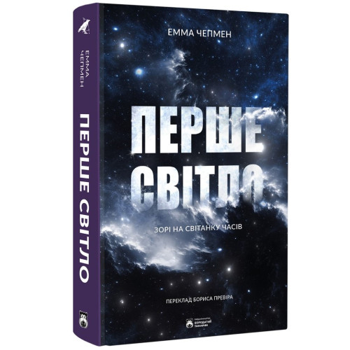 Перше світло. Чепмен Емма. 978-617-8154-02-8