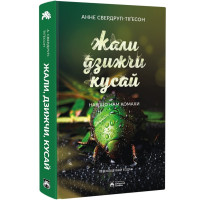 Жали, дзижчи, кусай. Свердруп-Тіґесон Анне. 978-617-8154-01-1