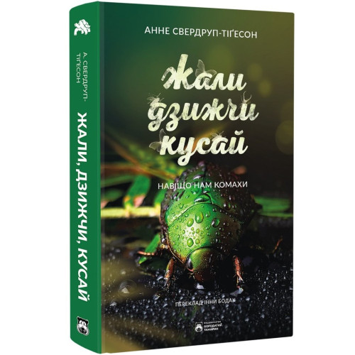 Жали, дзижчи, кусай. Свердруп-Тіґесон Анне. 978-617-8154-01-1