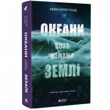 Океани поза межами Землі. Генд Кевін Пітер. 978-617-95267-8-7