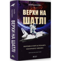 Верхи на шатлі. Маллейн Майк. 978-617-95267-4-9