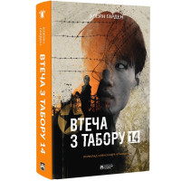 Втеча з табору 14. Гарден Блейн. 978-617-8154-04-2