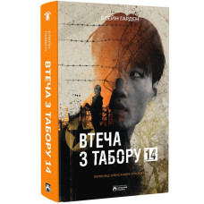 Втеча з табору 14. Гарден Блейн. 978-617-8154-04-2