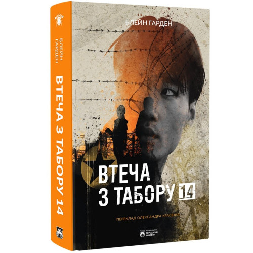 Втеча з табору 14. Гарден Блейн. 978-617-8154-04-2