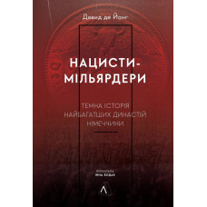 Нацисти-мільярдери. Темна історія найбагатших династій Німеччини. Давид де Йонг. 9786178053444