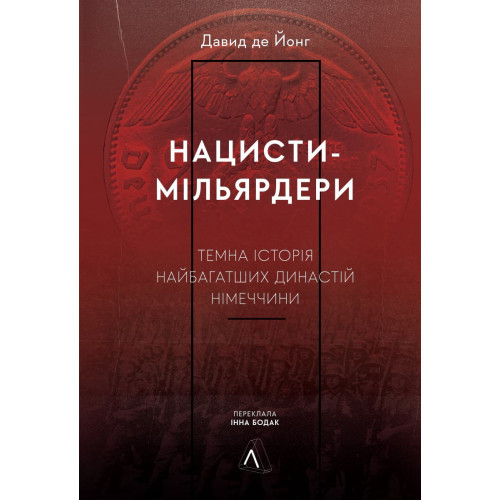 Нацисти-мільярдери. Темна історія найбагатших династій Німеччини. Давид де Йонг. 9786178053444