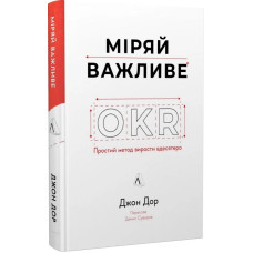 Міряй важливе. OKR: простий метод вирости вдесятеро. Джон Дор. 9786178299781