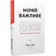 Міряй важливе. OKR: простий метод вирости вдесятеро. Джон Дор. 9786178299781