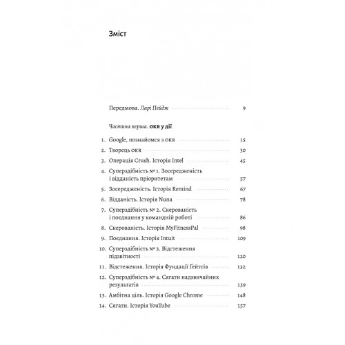 Міряй важливе. OKR: простий метод вирости вдесятеро. Джон Дор. 9786178299781