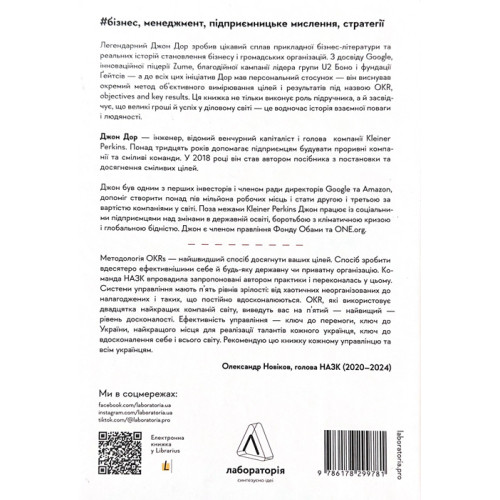 Міряй важливе. OKR: простий метод вирости вдесятеро. Джон Дор. 9786178299781