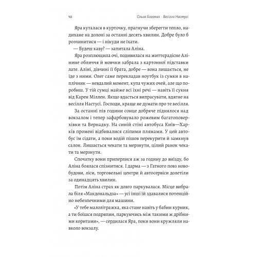 Весілля Настусі. Ольга Богомаз. 9786178203542