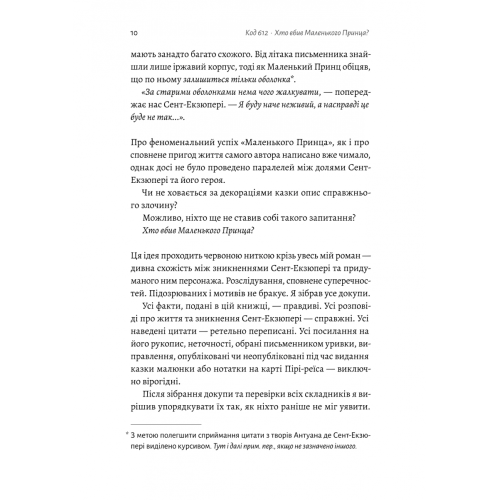 Код 612. Хто вбив Маленького Принца? Мішель Бюссі. 9786178362713