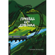 Приходь без дзвінка. Світлана Бєлоусова. 9786178362058