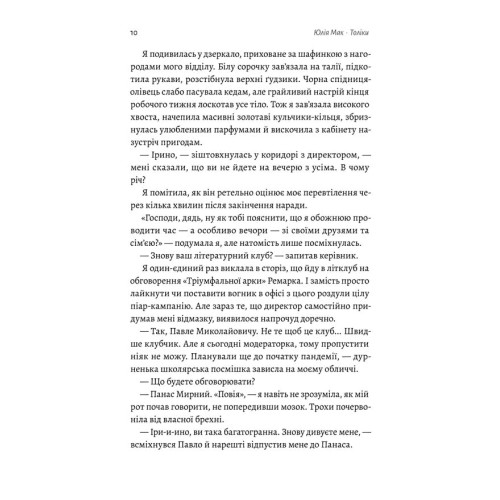 Толіки. Про тих, хто перемотував касету олівцем. Юлія Мак. 9786178206079
