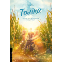 Толіки. Про тих, хто перемотував касету олівцем. Юлія Мак. 9786178206079