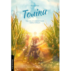 Толіки. Про тих, хто перемотував касету олівцем. Юлія Мак. 9786178206079