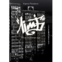 Лімб. Місце загублених душ. Кирило Половінко. 9786178362591