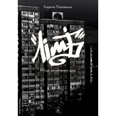 Лімб. Місце загублених душ. Кирило Половінко. 9786178362591