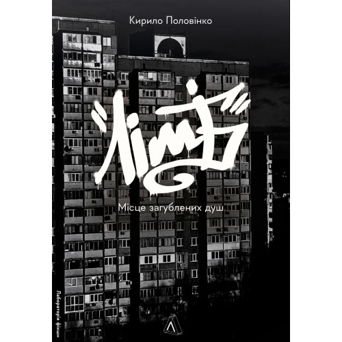 Лімб. Місце загублених душ. Кирило Половінко. 9786178362591