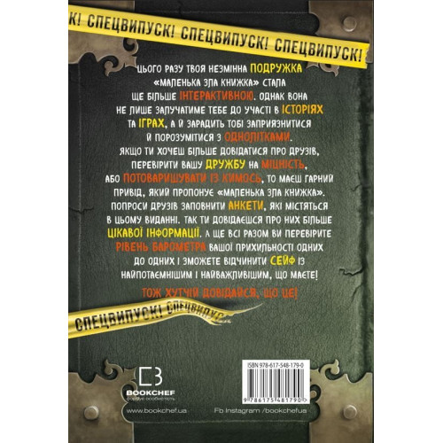 Маленька зла книжка. Клич друзів! СПЕЦВИПУСК. Магнус Міст. 978-617-548-179-0