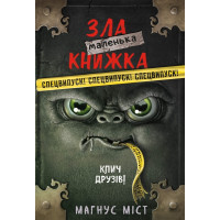 Маленька зла книжка. Клич друзів! СПЕЦВИПУСК. Магнус Міст. 978-617-548-179-0