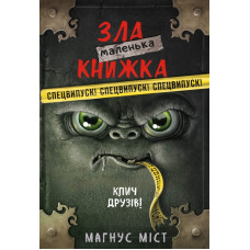 Маленька зла книжка. Клич друзів! СПЕЦВИПУСК. Магнус Міст. 978-617-548-179-0