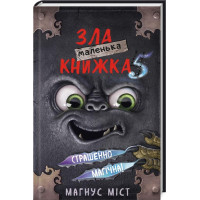 Маленька зла книжка. Книга 5. Магнус Міст. 978-617-548-150-9